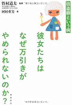 【中古】 彼女たちはなぜ万引きがやめられないのか?