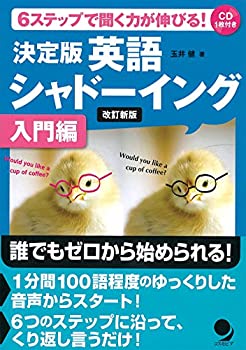 【中古】 決定版 英語シャドーイング 入門編 【改訂新版】