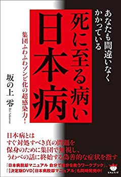 【中古】 あなたも間違いなくかかっている 死に至る病い【日本病】 集団ふわふわゾンビ化の超感染力!