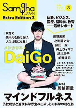 【中古】 マインドフルネス 仏教瞑想と近代科学が生み出す 心の科学の現在形 (別冊サンガジャパン3)