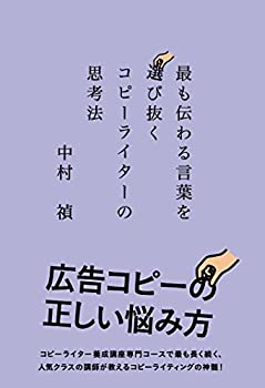【中古】 最も伝わる言葉を選び抜く コピーライターの思考法