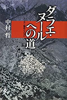 【中古】 ダラエ・ヌールへの道 アフガン難民とともに