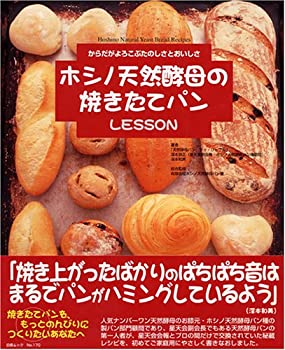 楽天AJIMURA-SHOP【中古】 ホシノ天然酵母の焼きたてパンlesson—からだがよろこぶたのしさとおいしさ （白夜ムック Vol. 170 白夜書房のレシピBOOK）