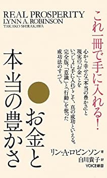 【中古】 これ一冊で手に入れる お金と本当の豊かさ (VOICE新書)