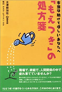 【中古】 「もえつき」の処方箋—本当は助けてほしいあなたへ