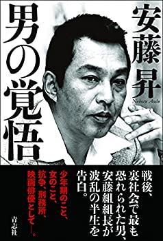 【中古】 男の覚悟
