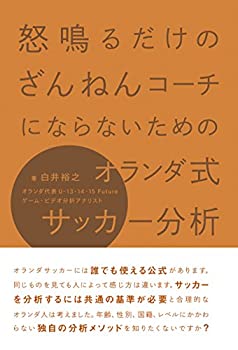 【中古】 怒鳴るだけのざんねんコーチにならないためのオランダ式サッカー分析