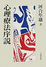 【中古】 心理療法序説