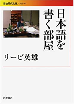 Rakuten - 【中古】 日本語を書く部屋 (岩波現代文庫)