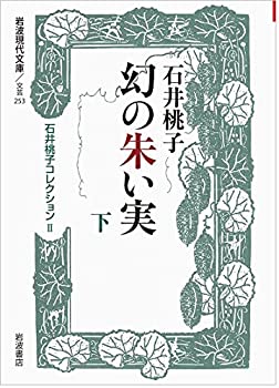 樂天商城 - 【中古】 幻の朱い実（下）〈石井桃子コレクションII〉 (岩波現代文庫)