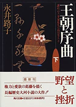 【中古】 王朝序曲—誰か言う「千家花ならぬはなし」と〈下〉 (角川文庫)