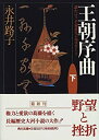 【中古】 王朝序曲—誰か言う「千家花ならぬはなし」と〈下〉 (角川文庫)