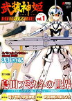 【中古】 武装神姫マガジンVOL.1 (電撃ムックシリーズ 電撃ホビーブックス)