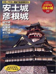 【中古】 安土城 彦根城—佐和山城 鎌刃城 長浜城 大津城 膳所城 水口城 (歴史群像シリーズ)