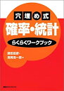 【中古】 穴埋め式確率・統計らくらくワークブック (KS理工学専門書)