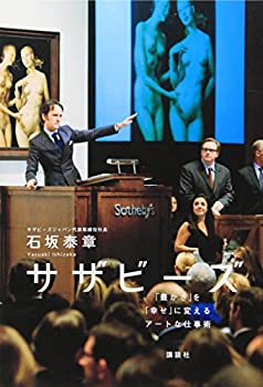 【中古】 サザビーズ-「豊かさ」を「幸せ」に変えるアートな仕事術