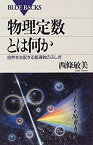 【中古】 物理定数とは何か—自然を支配する普遍数のふしぎ (ブルーバックス)