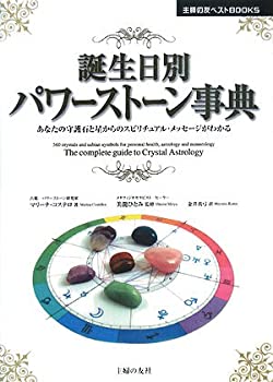 乐天商城 - 【中古】 誕生日別パワーストーン事典—あなたの守護石と星からのスピリチュアル・メッセージがわかる (主婦の友ベストBOOKS)