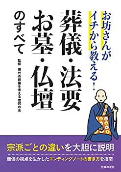 【中古】 お坊さんがイチから教える 葬儀 法要 お墓 仏壇のすべて