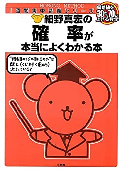 【中古】 細野真宏の確率が本当によくわかる本 (細野真宏の数学が よくわかる本)