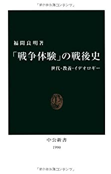  「戦争体験」の戦後史—世代・教養・イデオロギー (中公新書)