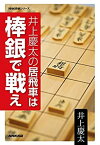 【中古】 井上慶太の居飛車は棒銀で戦え (NHK将棋シリーズ)