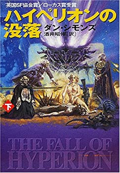 【中古】 ハイペリオンの没落〈下〉 (ハヤカワ文庫SF)