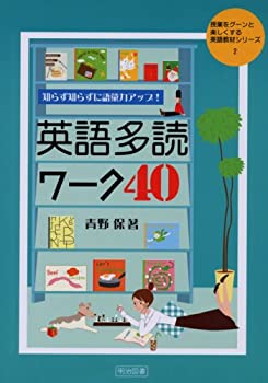 【中古】 知らず知らずに語彙力アップ!英語多読ワーク40 (授業をグーンと楽しくする英語教材シリーズ)