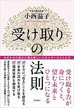 Rakuten - 【中古】 受け取りの法則 おまかせの流れに乗る新しいエネルギーのとらえ方