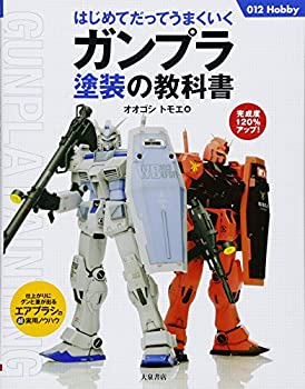 【中古】 はじめてだってうまくいくガンプラ塗装の教科書 (012Hobby)