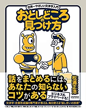 【中古】 おとしどころの見つけ方 世界一やさしい交渉学入門