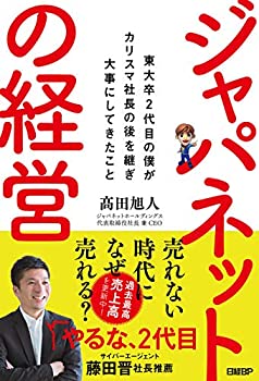 【中古】 ジャパネットの経営 東大卒2代目の僕がカリスマ社長の後を継ぎ大事にしてきたこと