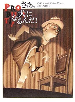 Rakuten - 【中古】 さあ、犬になるんだ! (村上春樹の翻訳絵本集)