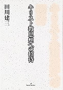 【中古】 キリスト教思想への招待