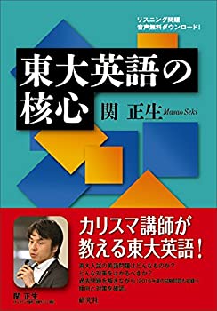 【中古】 東大英語の核心(3)