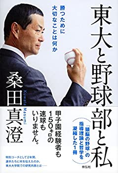 Rakuten - 【中古】 東大と野球部と私 勝つために大切なことは何か