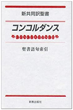 【中古】 新共同訳聖書 コンコルダンス—聖書語句索引