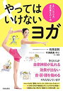 【中古】 やってはいけないヨガ(3)