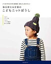 【中古】 毎日使える定番のこどもニットぼうし 2~3玉で作れるかぎ針と輪針編み 配色とさし色がかわいい