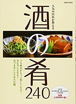 【中古】 人気の21店が教える 酒の肴240 (別冊家庭画報)(3.0)