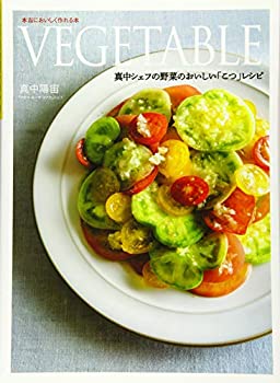 楽天AJIMURA-SHOP【中古】 VEGETABLE 真中シェフの野菜のおいしい「こつ」レシピ （本当においしく作れる本）