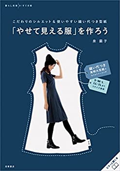【中古】 「やせて見える服」を作ろう (暮らし充実すてき術)