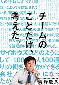 Other - 【中古】 チームのことだけ、考えた。 サイボウズはどのようにして「100人100通り」の働き方ができる会社になったか