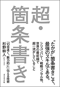 Other - 【中古】 超・箇条書き —「10倍速く、魅力的に」伝える技術