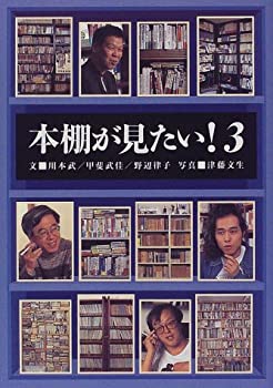 【中古】 本棚が見たい!〈3〉