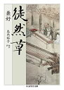 【中古】 徒然草 (ちくま学芸文庫)