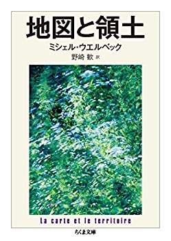 【中古】 地図と領土 (ちくま文庫)(3.0)