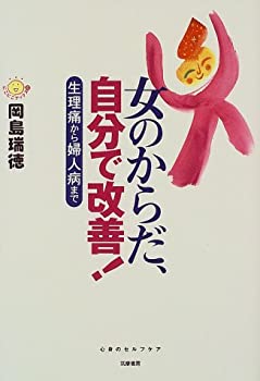 楽天AJIMURA-SHOP【中古】 女のからだ、自分で改善!—生理痛から婦人病まで （にこにこブックス）