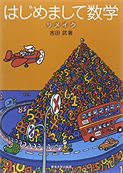 Rakuten - 【中古】 はじめまして数学 リメイク