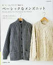 【中古】 ベーシックなメンズニット (Let’s Knit series)